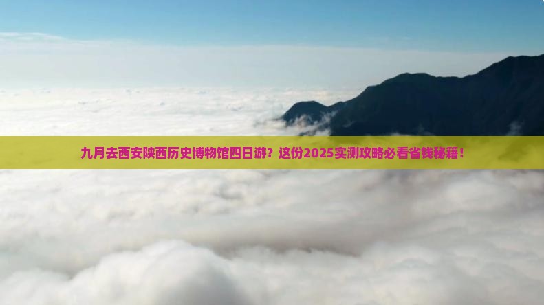 九月去西安陕西历史博物馆四日游