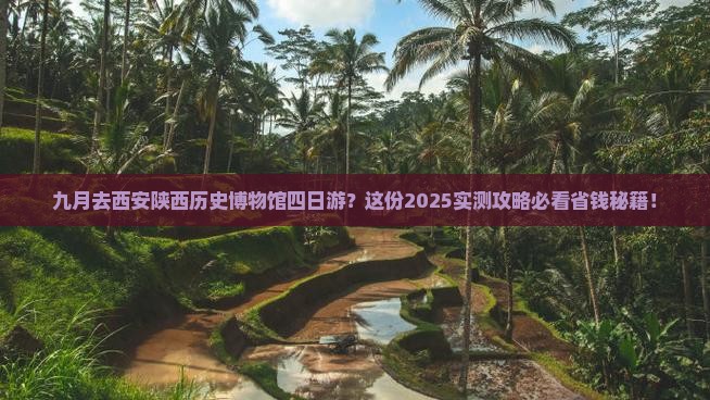 九月去西安陕西历史博物馆四日游