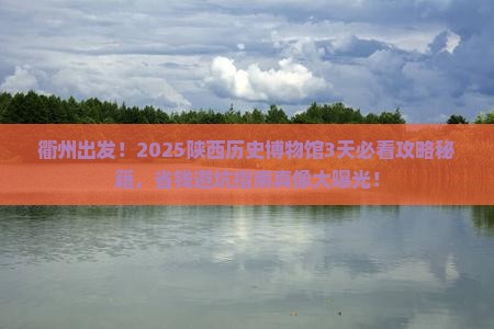 衢州到西安陕西历史博物馆景点