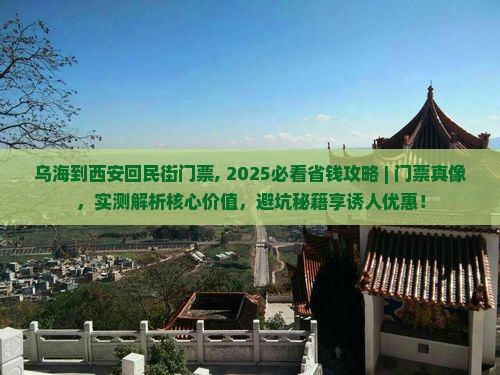 乌海到西安回民街门票