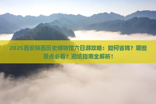 白银去西安陕西历史博物馆六日游