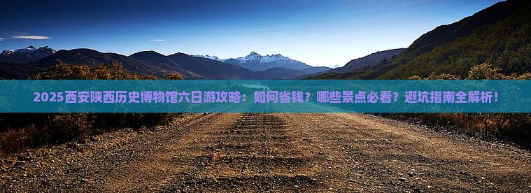 白银去西安陕西历史博物馆六日游