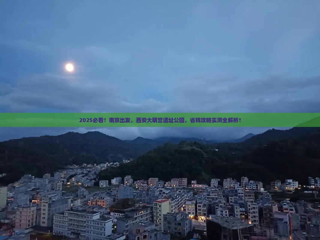南京到西安大明宫国家遗址公园大型旅游团