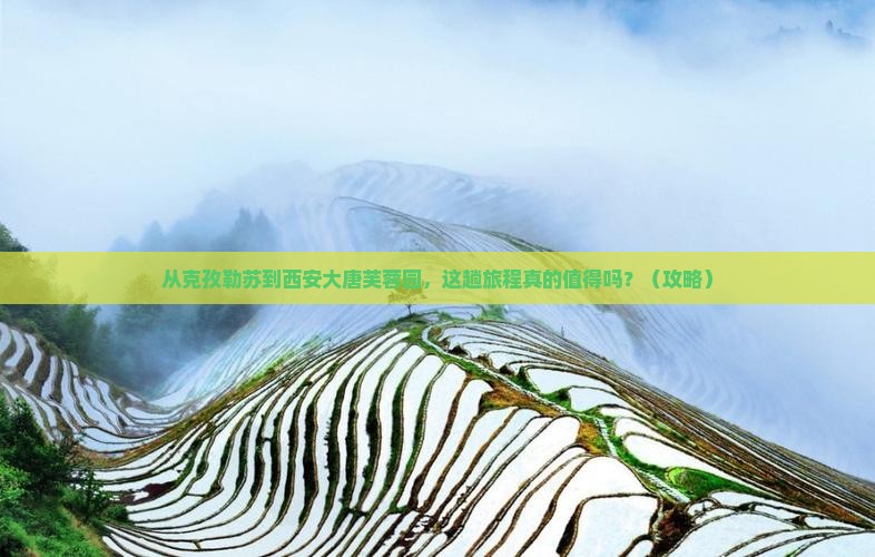 克孜勒苏去西安大唐芙蓉园攻略