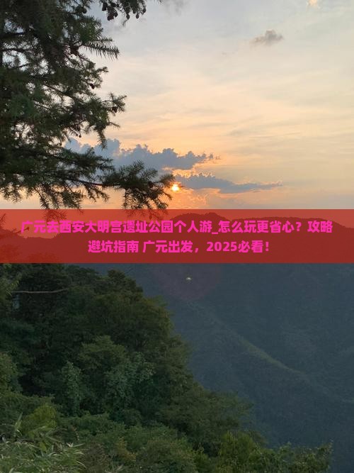 广元去西安大明宫国家遗址公园个人游