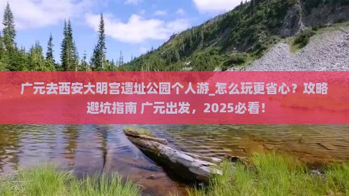 广元去西安大明宫国家遗址公园个人游