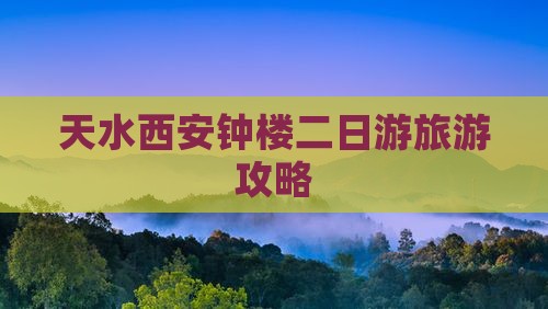 天水去西安钟楼二日游