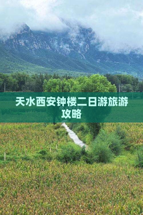 天水去西安钟楼二日游