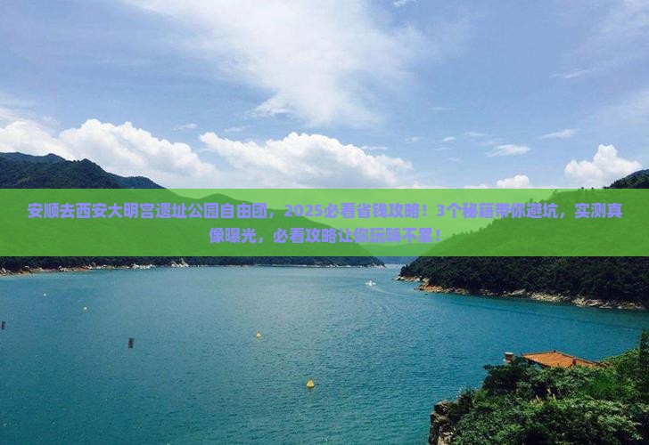 安顺去西安大明宫国家遗址公园自由团