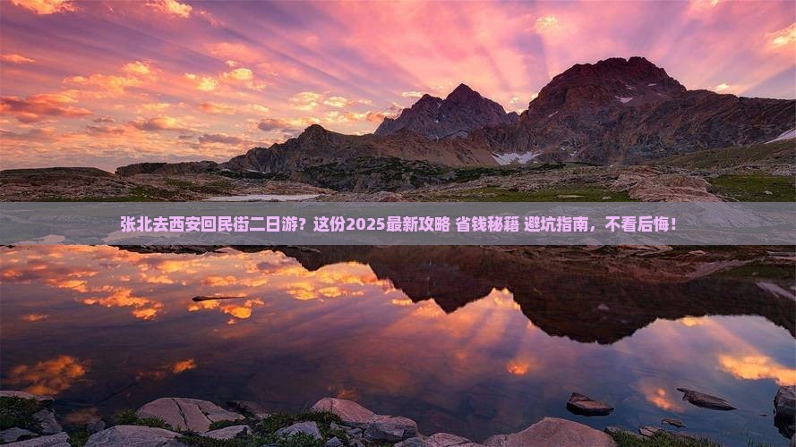 张北去西安回民街二日游