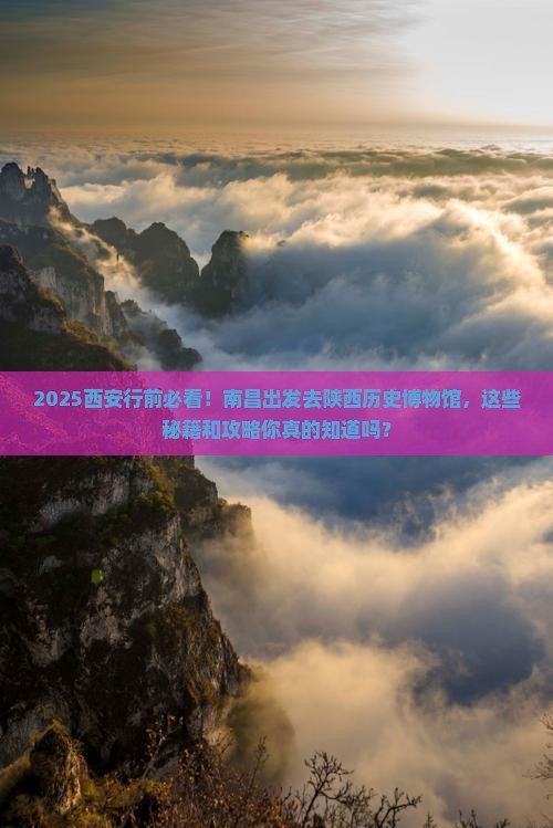 南昌去西安陕西历史博物馆必去地
