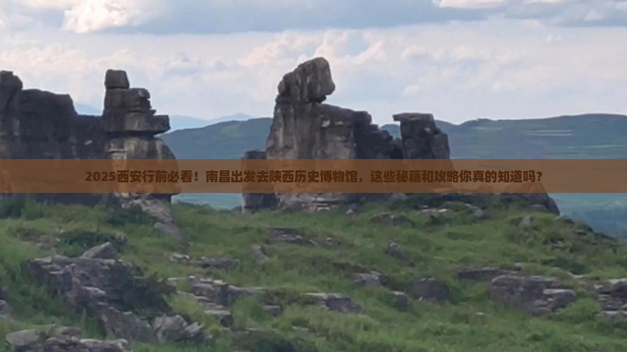 南昌去西安陕西历史博物馆必去地