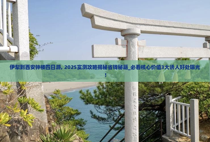 伊犁到西安钟楼四日游