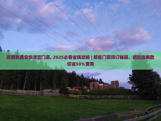庆阳到西安华清宫门票