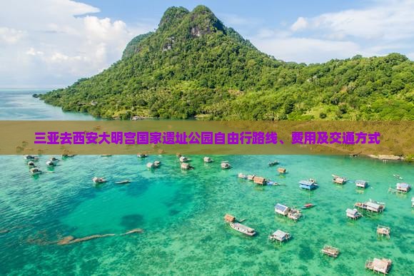 三亚去西安大明宫国家遗址公园自由行