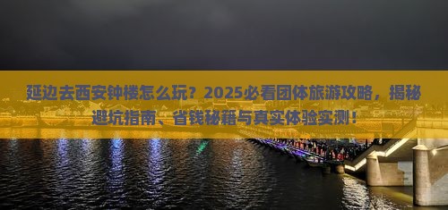 延边去西安钟楼团体旅游