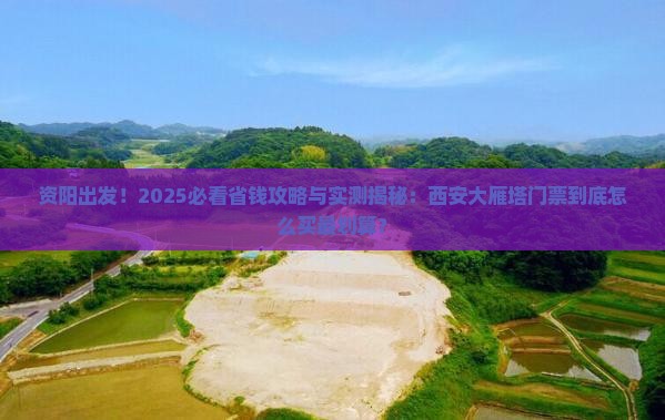 资阳到西安大雁塔门票