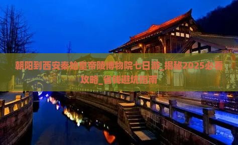 朝阳到西安秦始皇帝陵博物院七日游