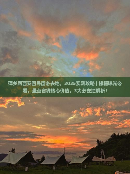 萍乡到西安回民街必去地