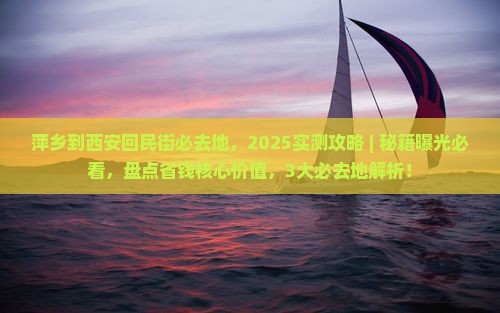 萍乡到西安回民街必去地