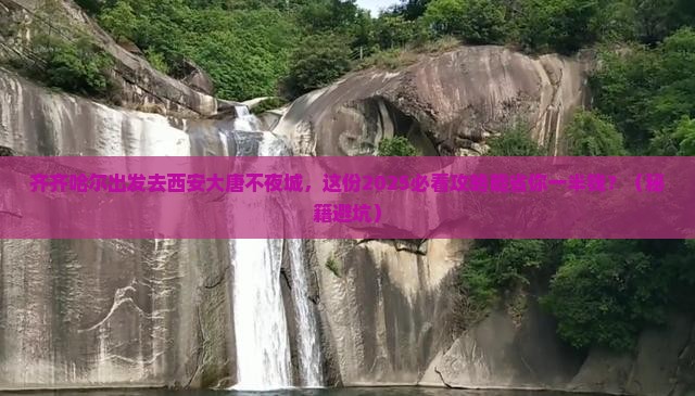齐齐哈尔去西安大唐不夜城大型旅游团
