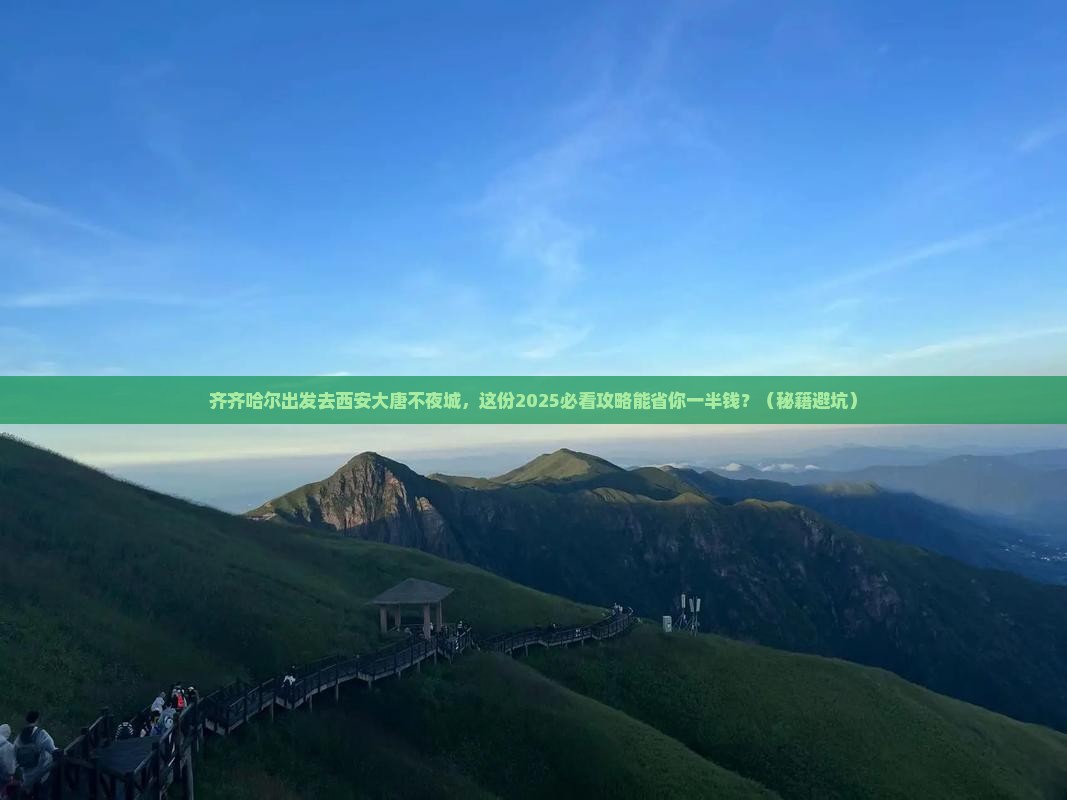 齐齐哈尔去西安大唐不夜城大型旅游团