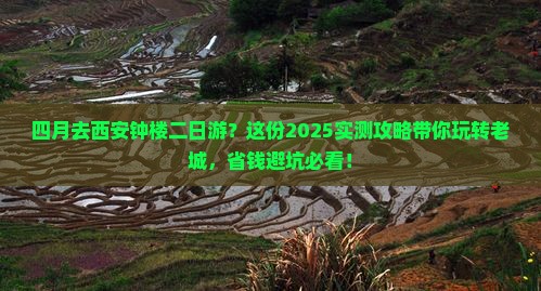 四月去西安钟楼二日游