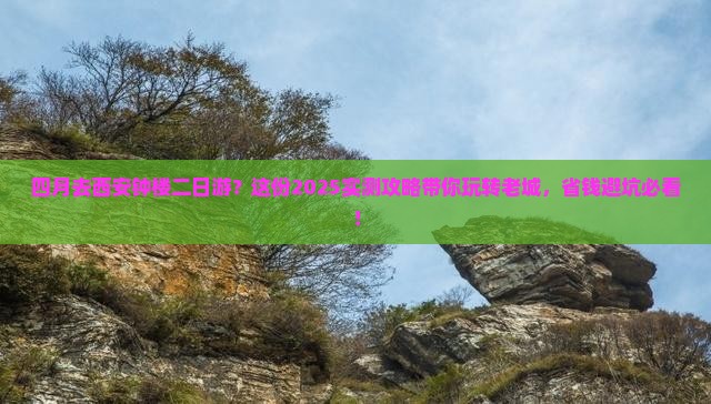四月去西安钟楼二日游