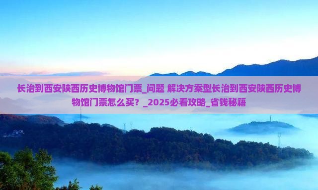 长治到西安陕西历史博物馆门票