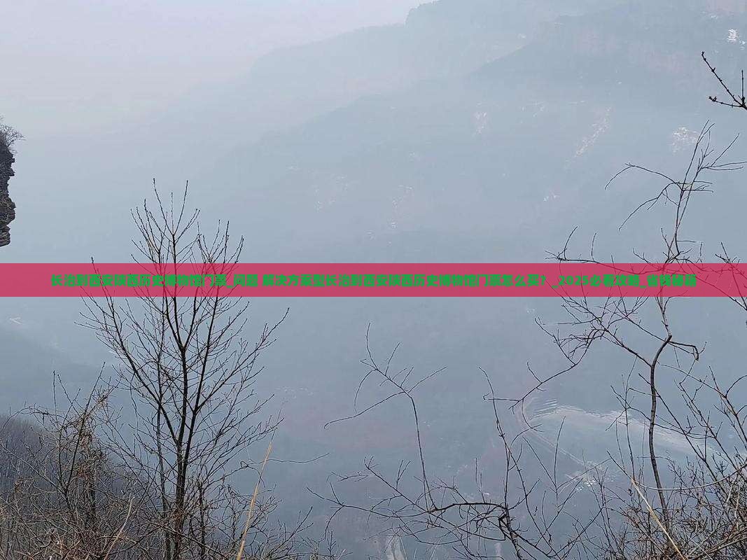 长治到西安陕西历史博物馆门票