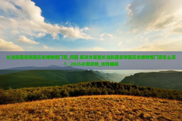 长治到西安陕西历史博物馆门票