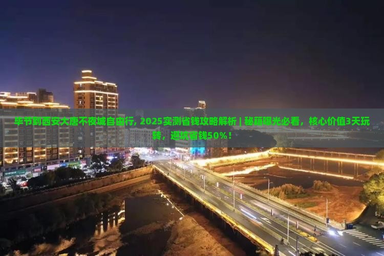 毕节到西安大唐不夜城自由行