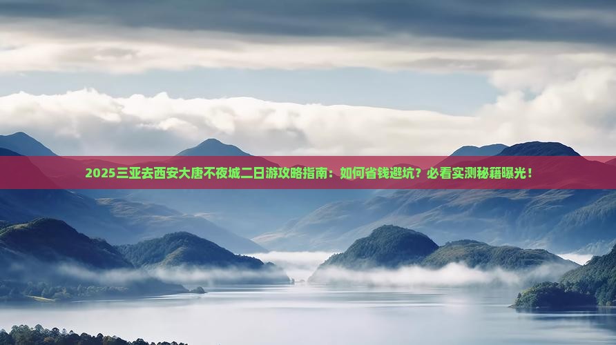 三亚去西安大唐不夜城二日游
