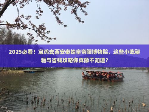 宝鸡去西安秦始皇帝陵博物院旅游小吃 宝鸡去西安秦始皇帝陵博物院旅游小吃