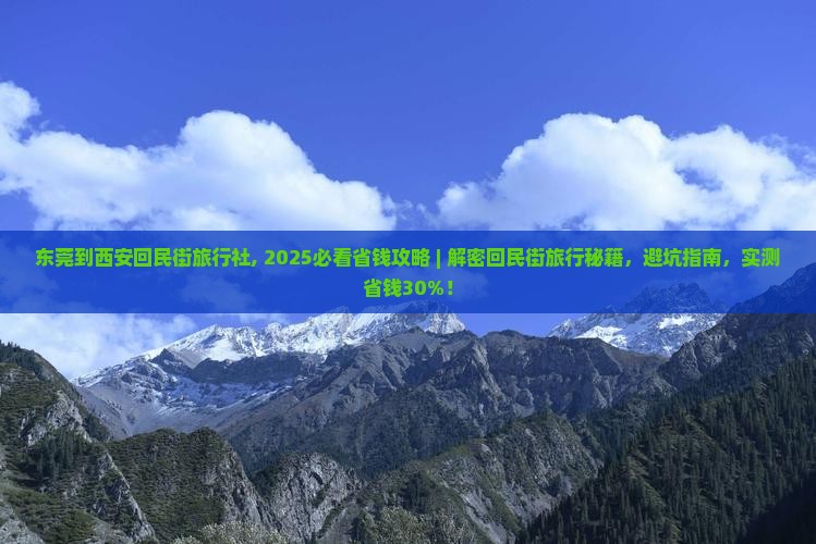 东莞到西安回民街旅行社