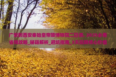 广安到西安秦始皇帝陵博物院二日游