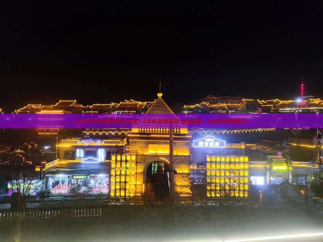 毕节去西安大雁塔必去地
