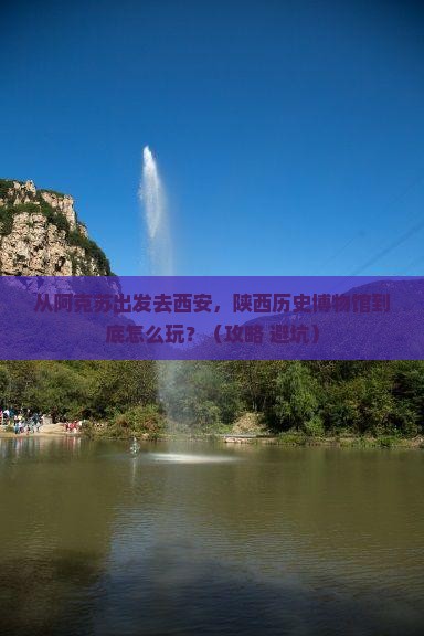 阿克苏去西安陕西历史博物馆必去地