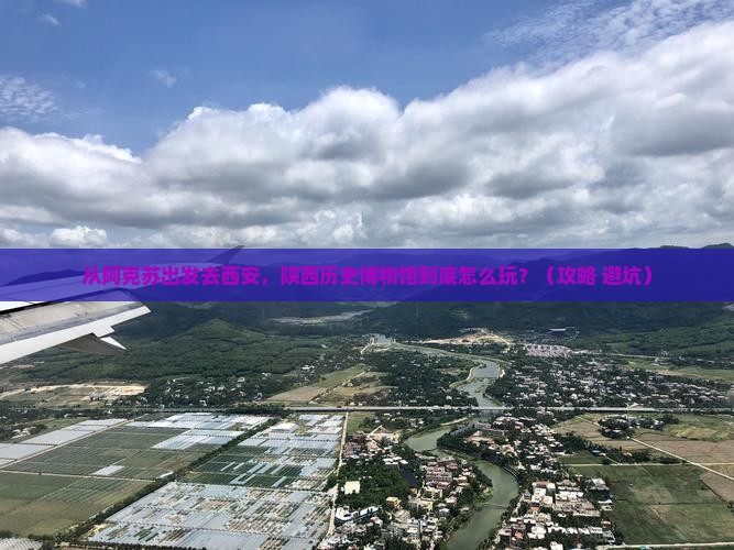 阿克苏去西安陕西历史博物馆必去地