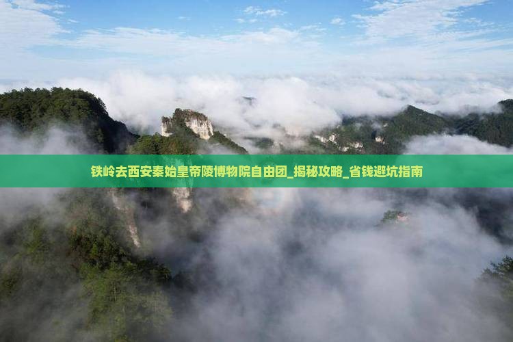 铁岭去西安秦始皇帝陵博物院自由团