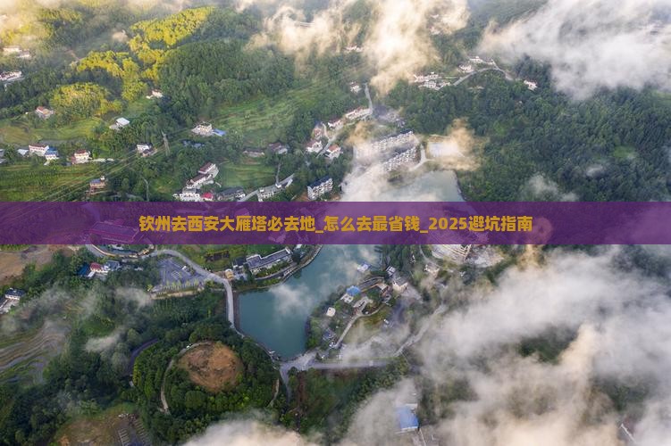 钦州去西安大雁塔必去地