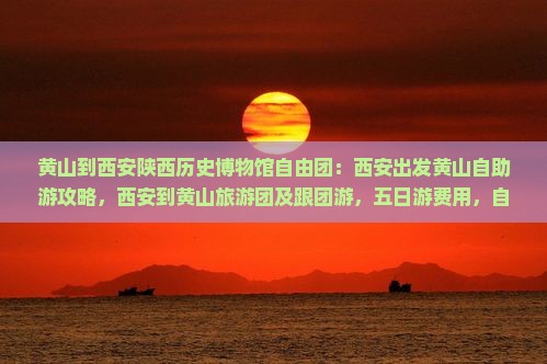 黄山到西安陕西历史博物馆自由团