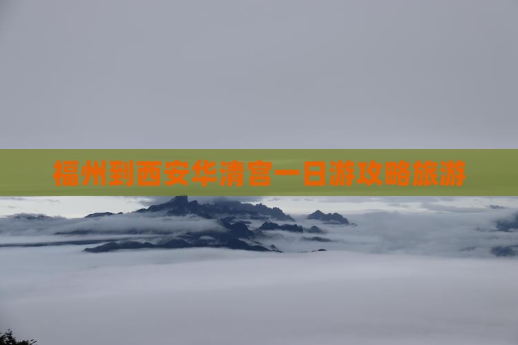 福州到西安华清宫一日游
