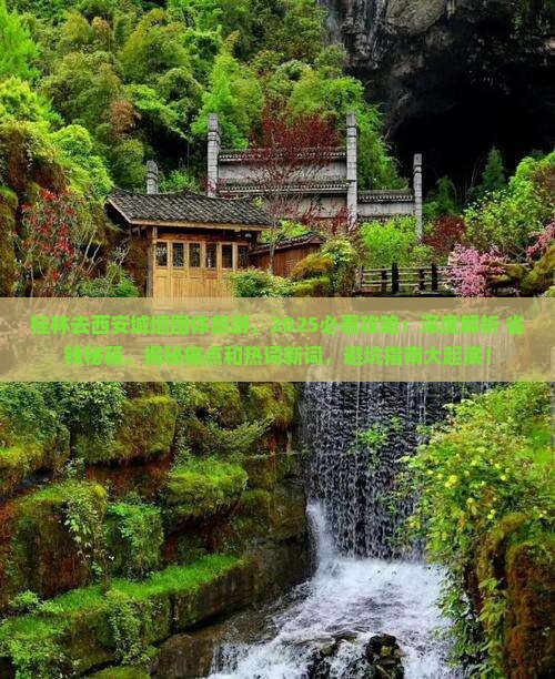 桂林去西安城墙团体旅游