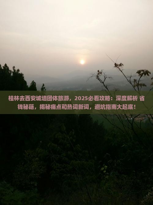 桂林去西安城墙团体旅游