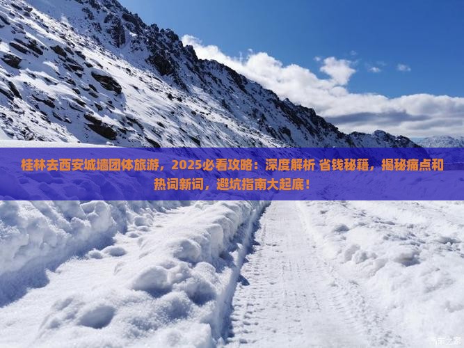 桂林去西安城墙团体旅游