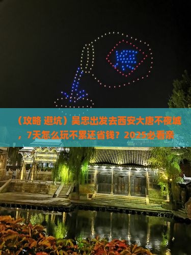 吴忠去西安大唐不夜城七日游