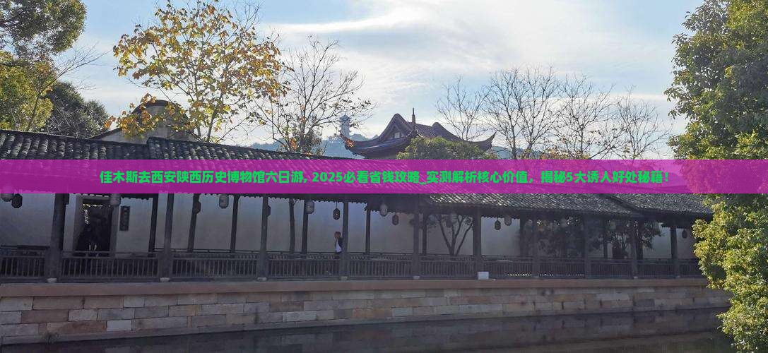 佳木斯去西安陕西历史博物馆六日游