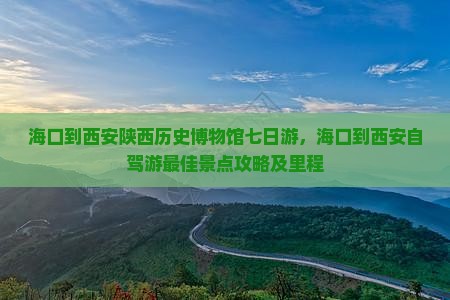 海口到西安陕西历史博物馆七日游