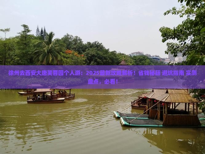 徐州去西安大唐芙蓉园个人游